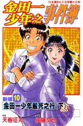 金田一少年之事件簿 新版 10 (2001年5月25日)