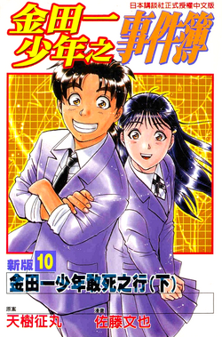 金田一少年敢死之行 金田一少年之事件簿百科大典 Fandom 金田一少年敢死之行 金田一少年之事件簿百科大典 Fandom