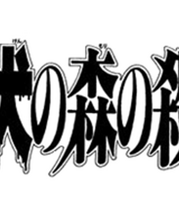魔犬森林殺人事件 金田一少年之事件簿百科大典 Fandom