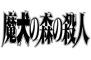 魔犬森林殺人事件 金田一少年之事件簿百科大典 Fandom