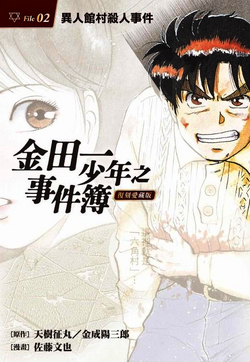 異人館村殺人事件 金田一少年之事件簿百科大典 Fandom 異人館村殺人事件 金田一少年之事件簿百科大典 Fandom