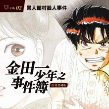 異人館村殺人事件 金田一少年之事件簿百科大典 Fandom 異人館村殺人事件 金田一少年之事件簿百科大典 Fandom