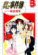 金田一少年之事件簿 解谜档案 (1997年1月25日)