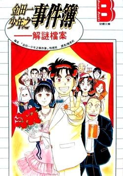 異人館酒店 另一殺人事件 金田一少年之事件簿百科大典 Fandom