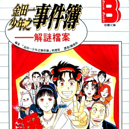 挖人隱私的密碼 金田一少年之事件簿百科大典 Fandom 挖人隱私的密碼 金田一少年之事件簿百科大典 Fandom