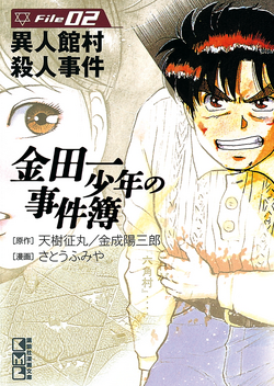 異人館村殺人事件 金田一少年之事件簿百科大典 Fandom 異人館村殺人事件 金田一少年之事件簿百科大典 Fandom
