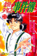 金田一少年之事件簿 23 (1997年8月15日)