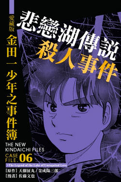 悲戀湖傳說殺人事件 金田一少年之事件簿百科大典 Fandom