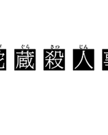 白蛇酒藏杀人事件 金田一少年之事件簿百科大典 Fandom 白蛇酒藏杀人事件 金田一少年之事件簿百科大典 Fandom