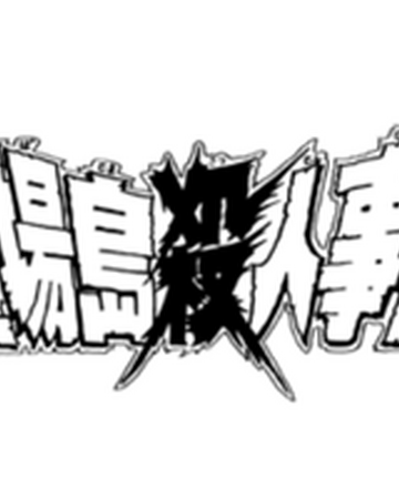 墓场岛杀人事件 金田一少年之事件簿百科大典 Fandom