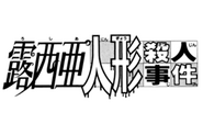 露西亞人偶殺人事件