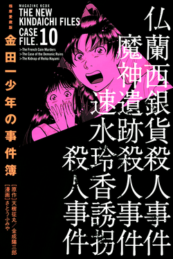 佛蘭西銀幣殺人事件 金田一少年之事件簿百科大典 Fandom