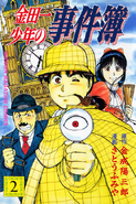 金田一少年之事件簿 2 (1993年4月17日)