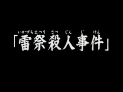 動畫系列 金田一少年之事件簿百科大典 Fandom