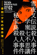 极厚爱藏版 金田一少年之事件簿 02 (2008年10月17日)