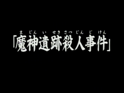 动画系列 金田一少年之事件簿百科大典 Fandom 动画系列 金田一少年之事件簿百科大典 Fandom