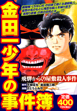 金田一少年之事件簿 金田一少年之事件簿百科大典 Fandom 金田一少年之事件簿 金田一少年之事件簿百科大典 Fandom