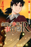 金田一少年之事件簿R 4 (2014年12月17日)