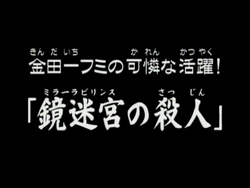 動畫系列 金田一少年之事件簿百科大典 Fandom 動畫系列 金田一少年之事件簿百科大典 Fandom