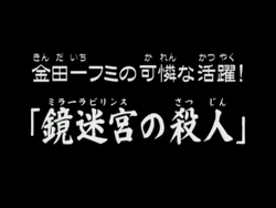 動畫系列 金田一少年之事件簿百科大典 Fandom