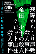 极厚爱藏版 金田一少年之事件簿 05 (2009年1月16日)