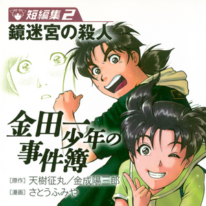 金田一少年之事件簿 金田一少年之事件簿百科大典 Fandom 金田一少年之事件簿 金田一少年之事件簿百科大典 Fandom