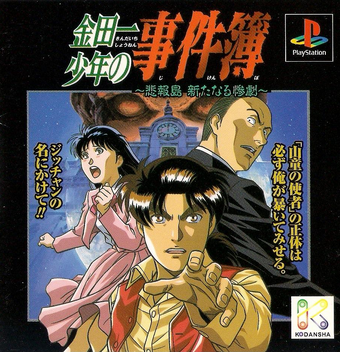 遊戲系列 金田一少年之事件簿百科大典 Fandom 遊戲系列 金田一少年之事件簿百科大典 Fandom