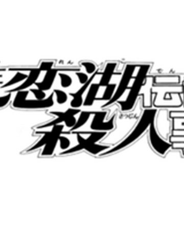 悲戀湖傳說殺人事件 金田一少年之事件簿百科大典 Fandom