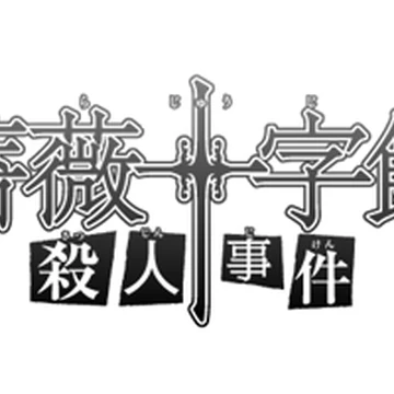 薔薇十字館殺人事件 金田一少年之事件簿百科大典 Fandom