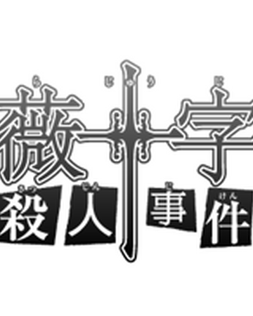薔薇十字館殺人事件 金田一少年之事件簿百科大典 Fandom 薔薇十字館殺人事件 金田一少年之事件簿百科大典 Fandom