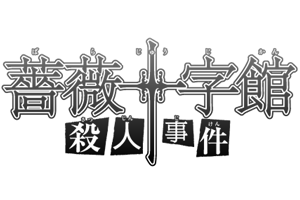 蔷薇十字馆杀人事件 金田一少年之事件簿百科大典 Fandom 蔷薇十字馆杀人事件 金田一少年之事件簿百科大典 Fandom