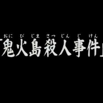 鬼火岛杀人事件 金田一少年之事件簿百科大典 Fandom 鬼火岛杀人事件 金田一少年之事件簿百科大典 Fandom