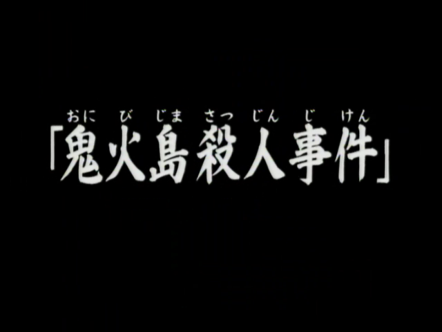 鬼火島殺人事件 金田一少年之事件簿百科大典 Fandom 鬼火島殺人事件 金田一少年之事件簿百科大典 Fandom