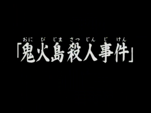 鬼火島殺人事件 金田一少年之事件簿百科大典 Fandom