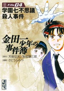 学园七不思议杀人事件 金田一少年之事件簿百科大典 Fandom 学园七不思议杀人事件 金田一少年之事件簿百科大典 Fandom