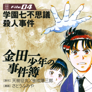 學園七不思議殺人事件 金田一少年之事件簿百科大典 Fandom