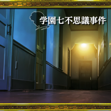 学园七不思议杀人事件 金田一少年之事件簿百科大典 Fandom 学园七不思议杀人事件 金田一少年之事件簿百科大典 Fandom