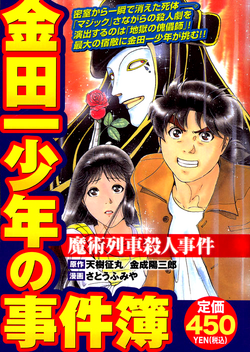 魔術列車殺人事件 金田一少年之事件簿百科大典 Fandom