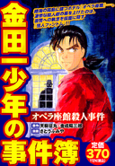 金田一少年之事件簿 (2006年12月25日)