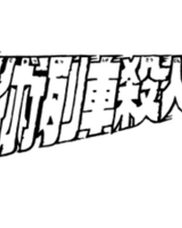 魔术列车杀人事件 金田一少年之事件簿百科大典 Fandom 魔术列车杀人事件 金田一少年之事件簿百科大典 Fandom