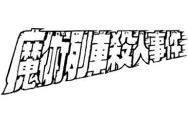 時田若葉| 金田一少年之事件簿百科大典| Fandom