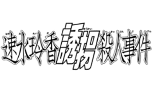 速水玲香誘拐殺人事件 金田一少年之事件簿百科大典 Fandom