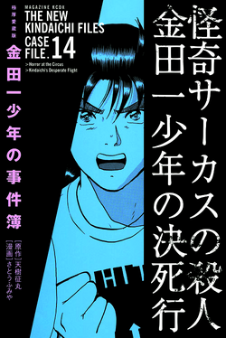 金田一少年敢死之行 金田一少年之事件簿百科大典 Fandom 金田一少年敢死之行 金田一少年之事件簿百科大典 Fandom