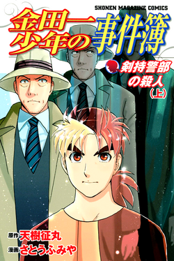 剑持警部杀人事件 金田一少年之事件簿百科大典 Fandom 剑持警部杀人事件 金田一少年之事件簿百科大典 Fandom