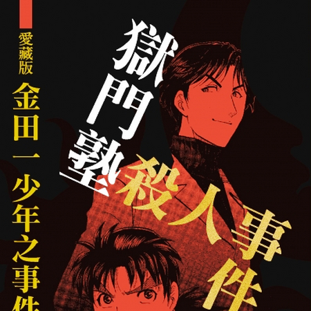 獄門塾殺人事件 金田一少年之事件簿百科大典 Fandom