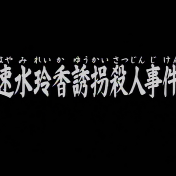 速水玲香誘拐殺人事件 金田一少年之事件簿百科大典 Fandom 速水玲香誘拐殺人事件 金田一少年之事件簿百科大典 Fandom