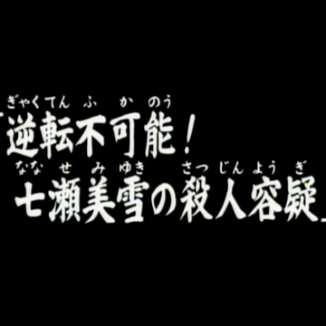 染血泳池的殺人 金田一少年之事件簿百科大典 Fandom