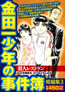 金田一少年之事件簿 短篇集3 (2010年11月24日)