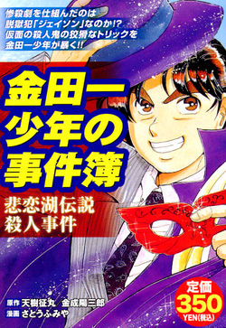 悲戀湖傳說殺人事件 金田一少年之事件簿百科大典 Fandom