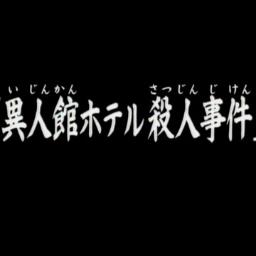 異人館酒店殺人事件 金田一少年之事件簿百科大典 Fandom 異人館酒店殺人事件 金田一少年之事件簿百科大典 Fandom